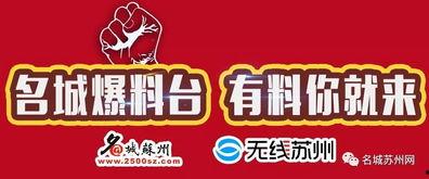 苏州爆料举报网站最新,聚焦民生热点，共筑和谐家园